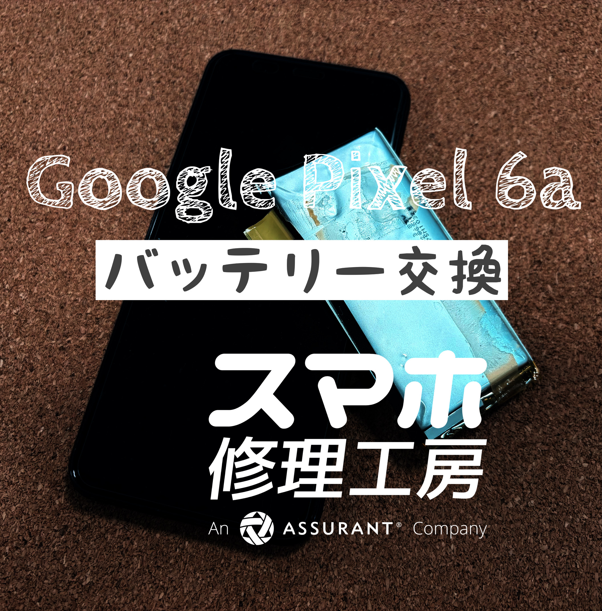 バッテリーが膨らみ画面が少し浮いてきた…Google Pixel 6aのバッテリーを交換しました！【スマホ修理工房イオン飯田店】