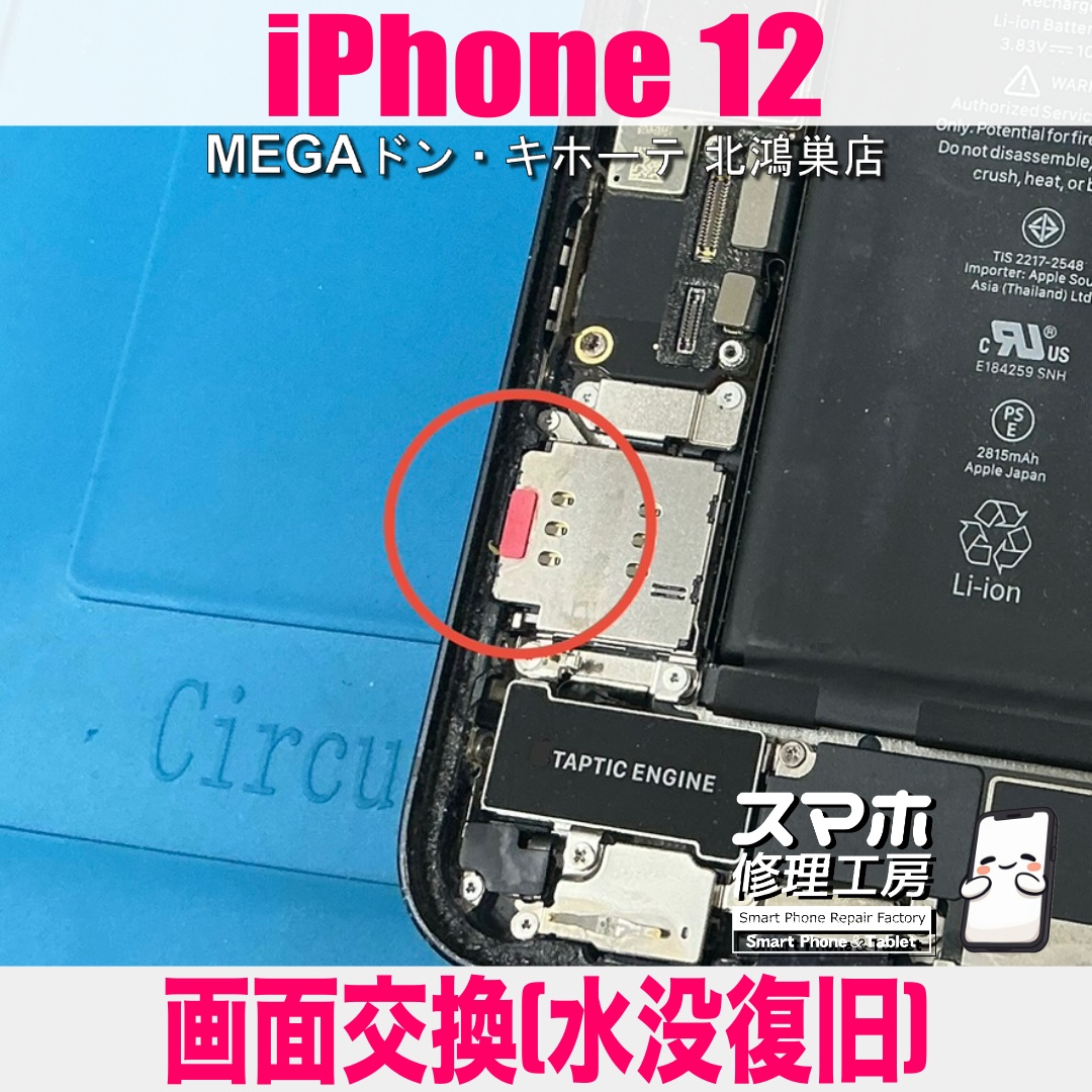iPhone12が水に沈んで画面がつかなくなっちゃった😱 アイフォンの画面交換（水没修理）なら当店にご相談ください👍