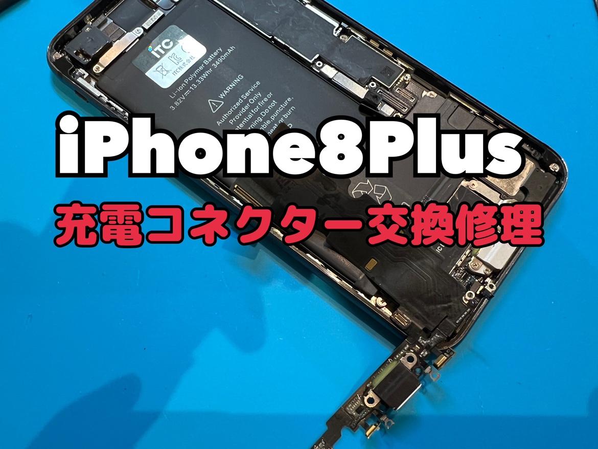 iPhone8Plus(アイフォン8プラス)の充電コネクター交換修理を行いました！