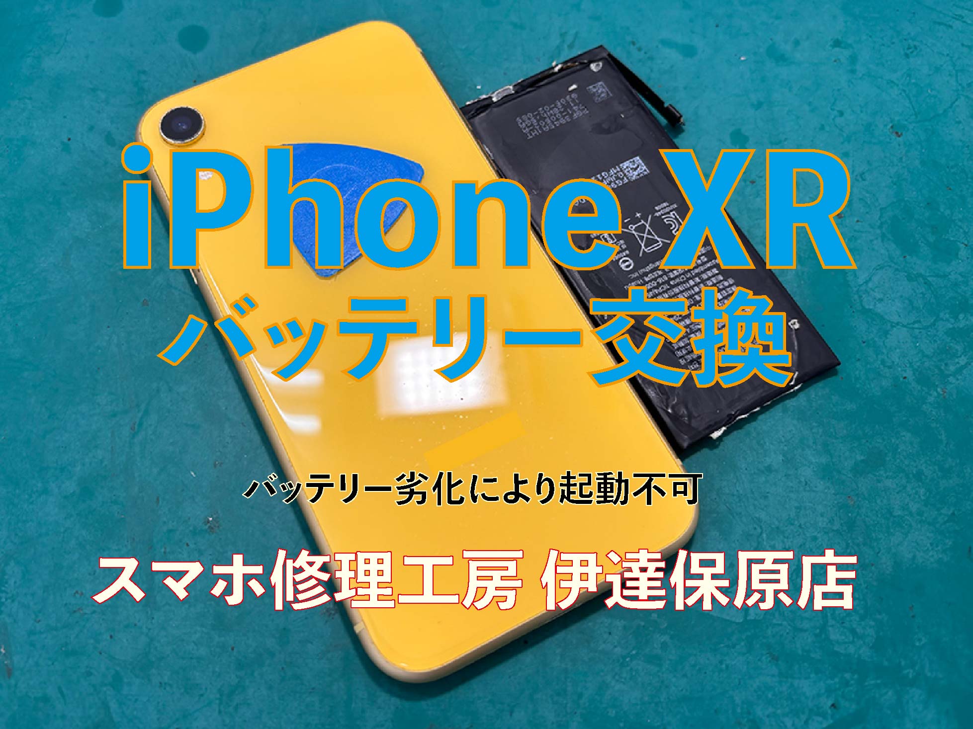 iPhone XRバッテリー交換