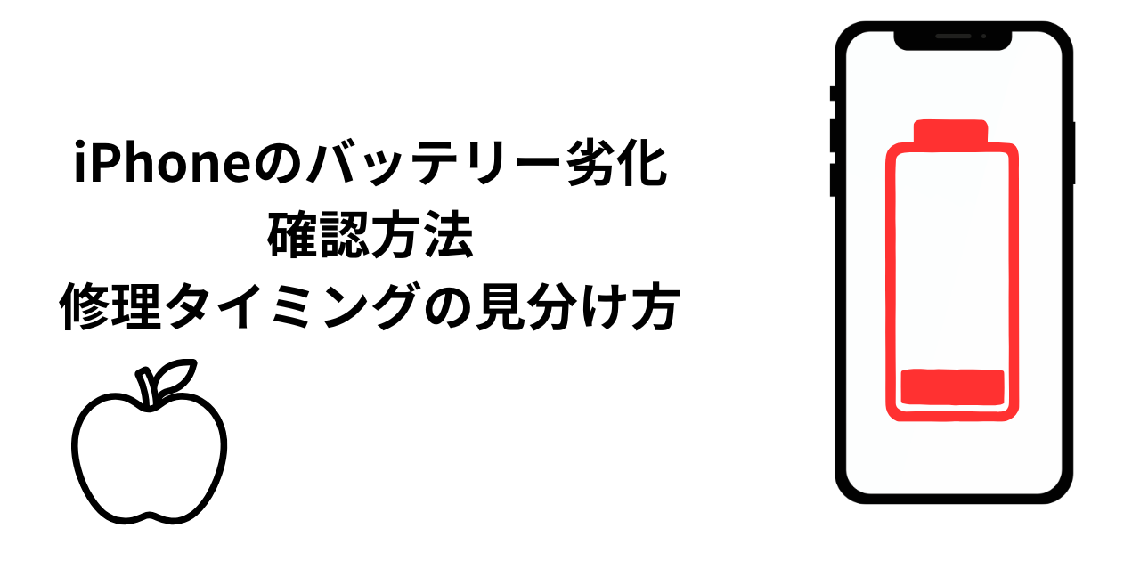 iPhoneのバッテリーの劣化具合はどこで確認できる？修理のタイミングの