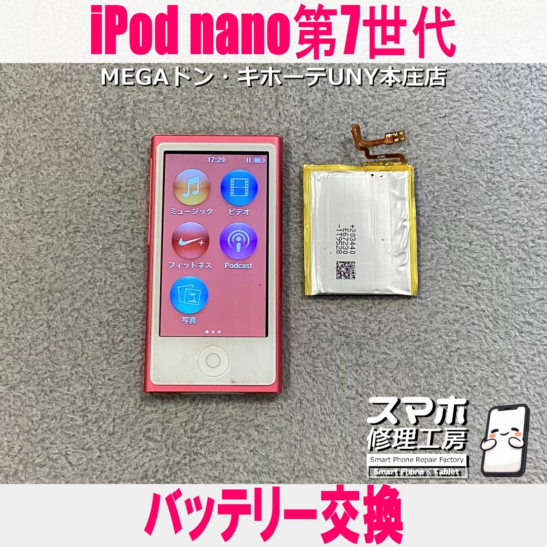 すぐに充電が無くなる・・iPod nano第7世代💦 アイポッドのバッテリー交換なら当店にご依頼ください👍