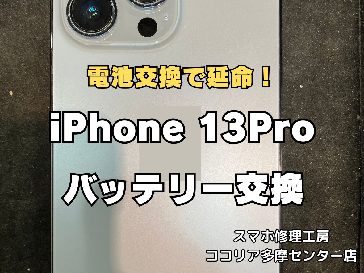 iPhone13Proのバッテリー交換は最短30分！電池の持ちが気になる方は即日対応【スマホ修理工房ココリア多摩センター店】