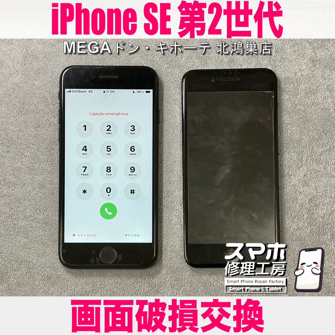 iPhoneSE第2世代の画面がまっくらで何も映らない・・・😭 アイフォンの画面交換なら当店にご依頼ください💪