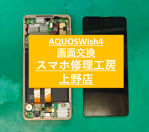 Wish4の画面修理をしました！【スマホ修理工房 上野店】 【修理日記