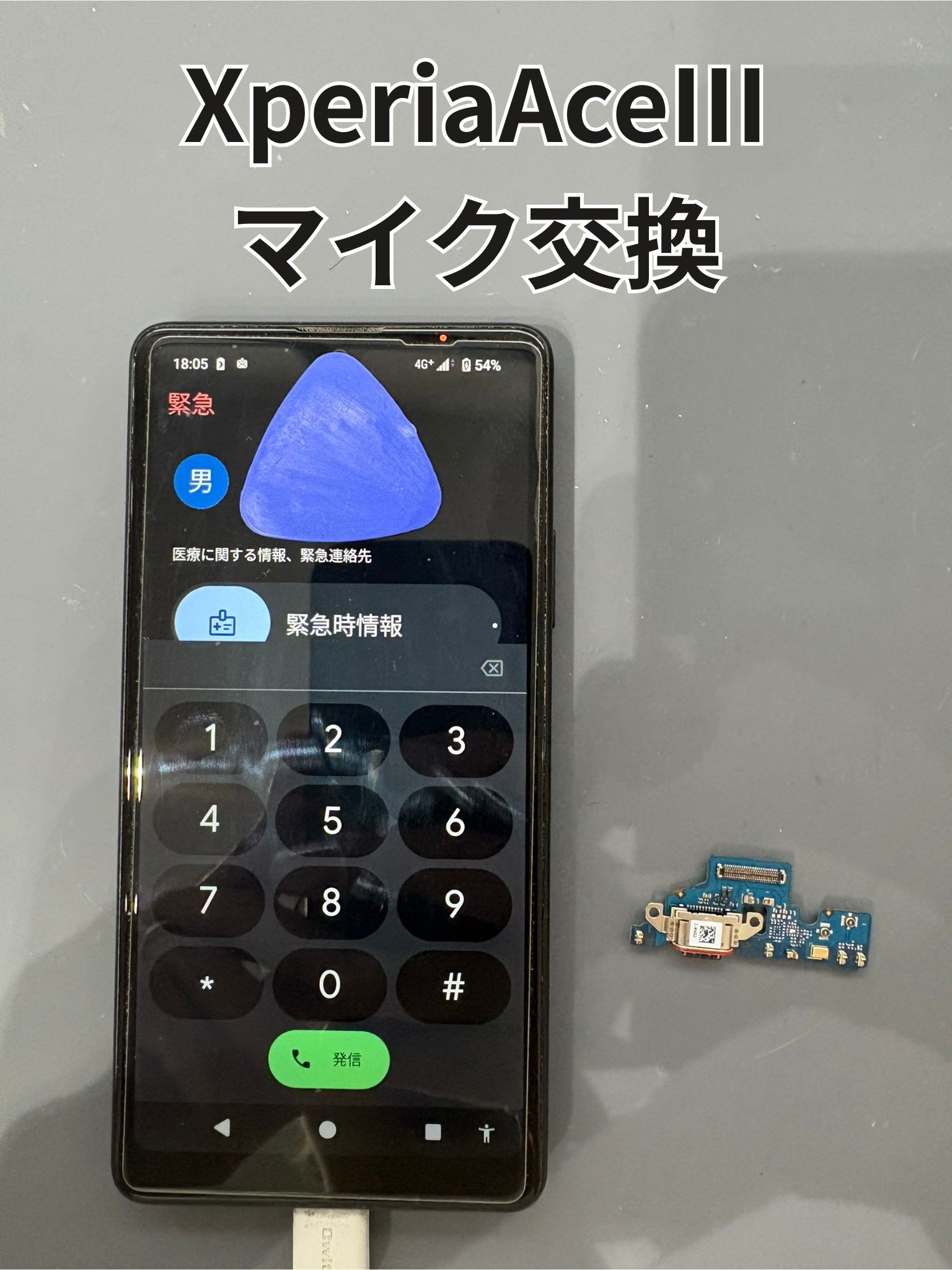 電話の声が相手に聞こえないXperiaAceⅢのマイク交換修理！【スマホ修理工房大和店】