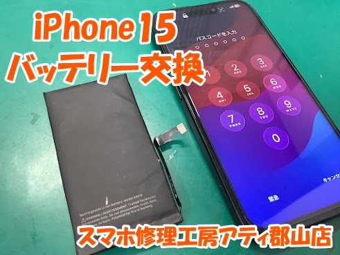 福島県郡山市でiPhone15(アイフォン15)のバッテリー交換はスマホ修理工房アティ郡山店で即日修理😊