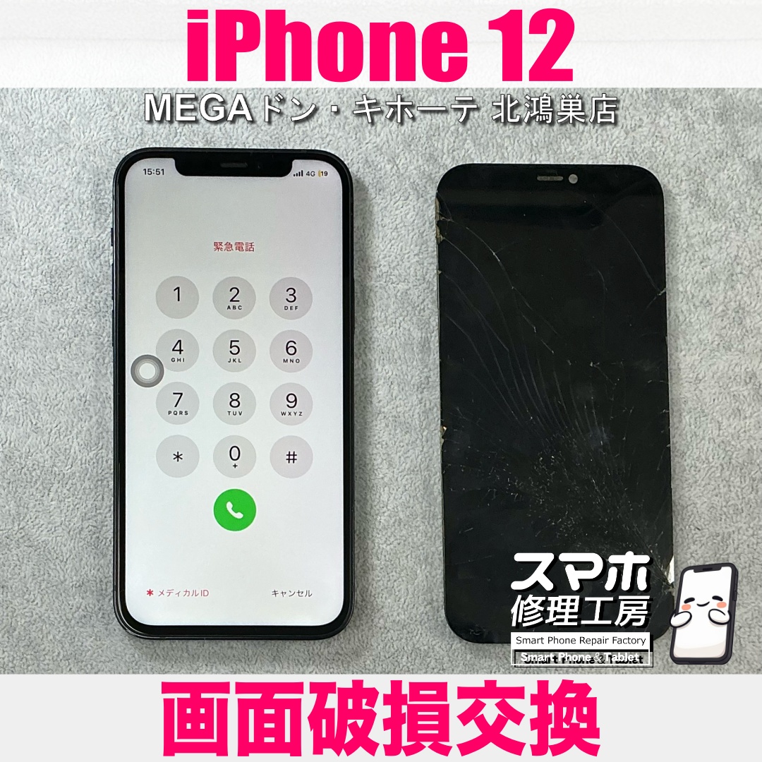 iPhone12の画面ガラスがバキバキになっちゃった💦 アイフォンの画面