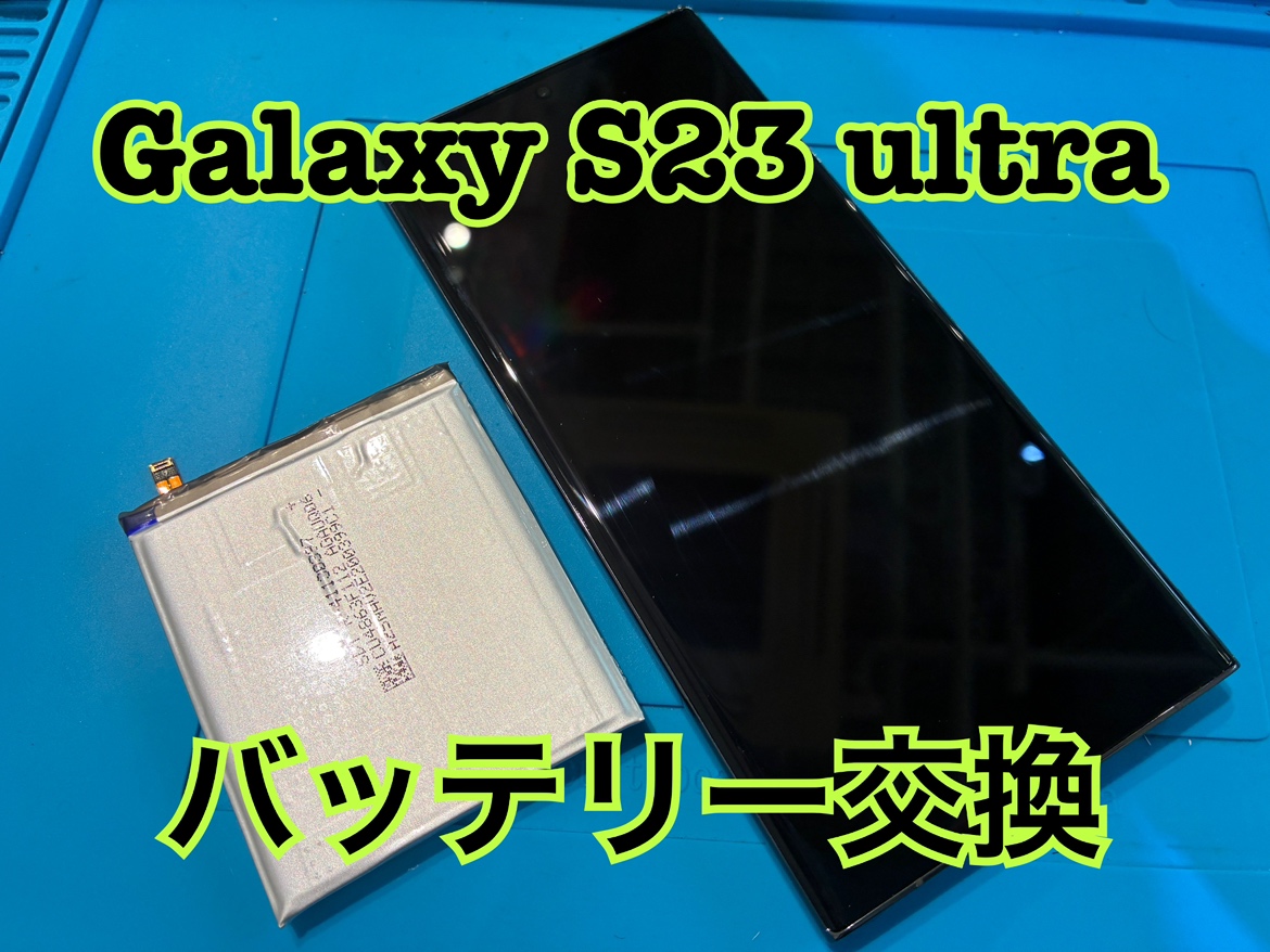 Samsung Galaxy S23ultra(ギャラクシー)のバッテリー交換修理を行いました！