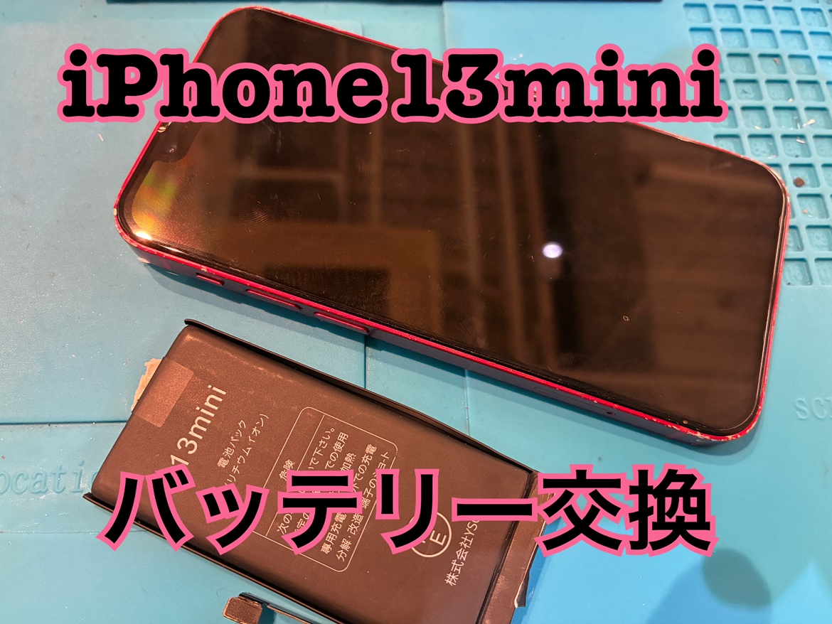 iPhone13mini(アイフォン13ミニ)のバッテリー交換修理を行いました！