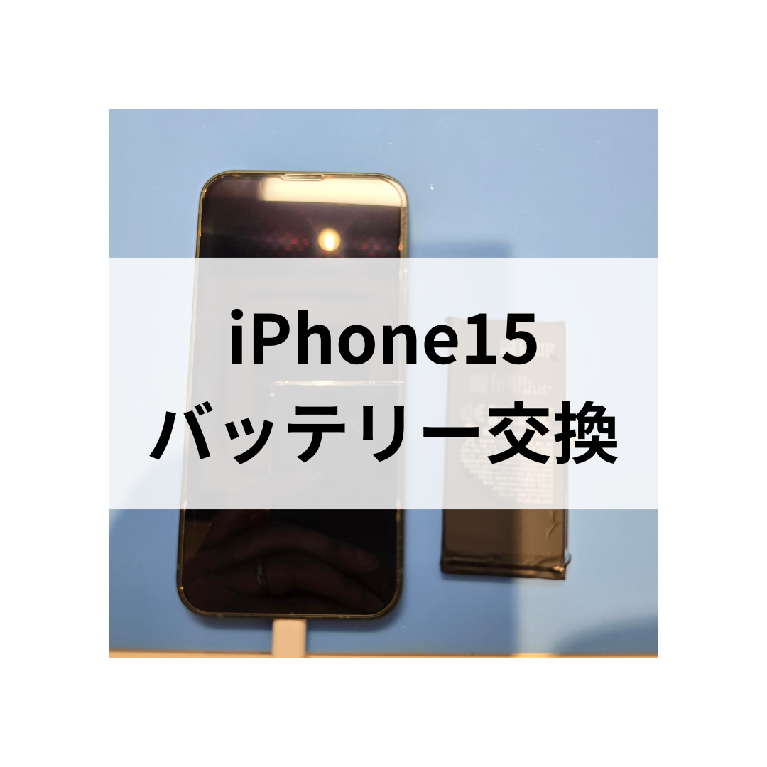 【iPhone15 バッテリー交換ならスマホ修理工房 天神地下街店へ】即日対応・データそのままで安心！