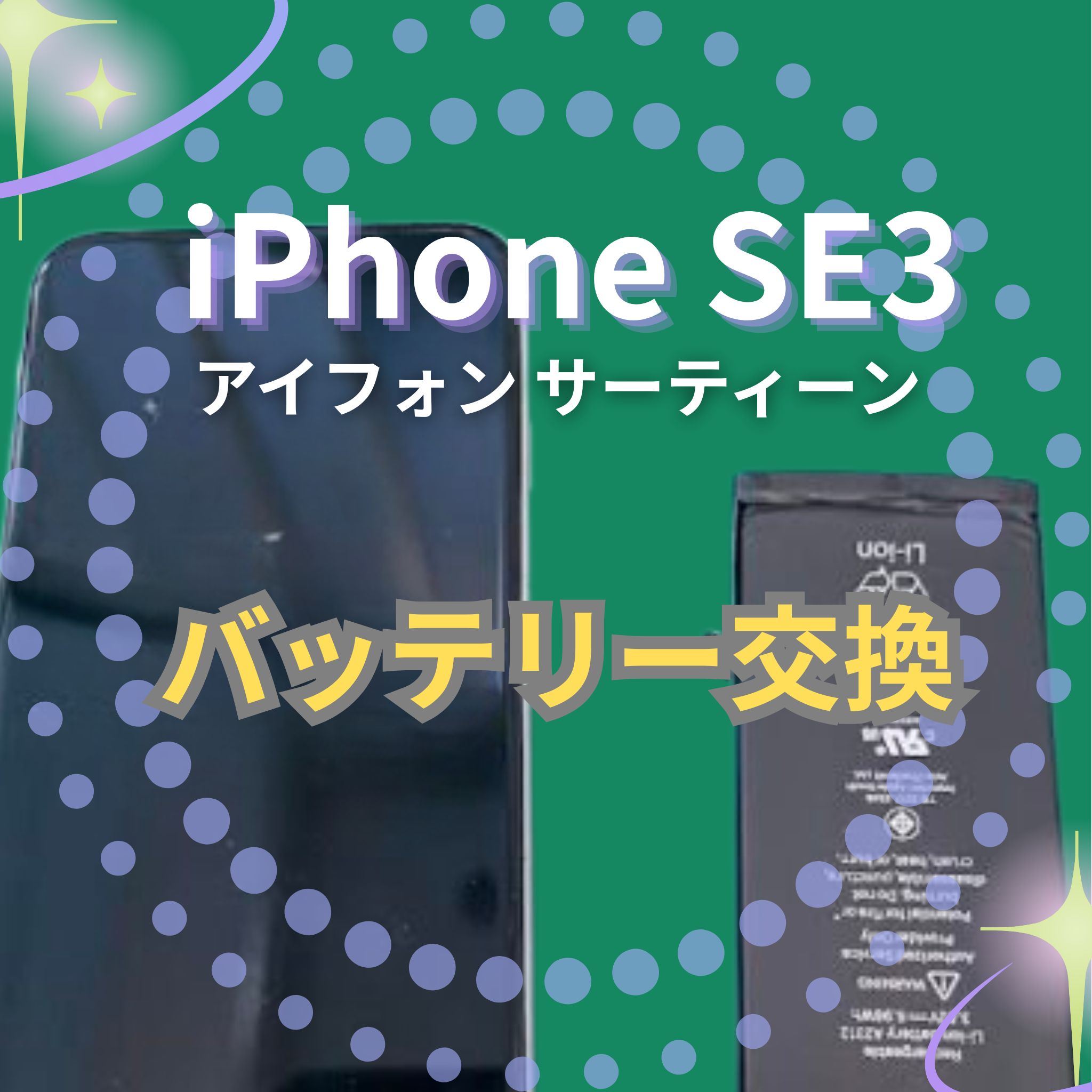 iPhone SE3のバッテリー交換なら、「スマホ修理工房　札幌清田東光ストア真栄店」までご相談ください📱✨