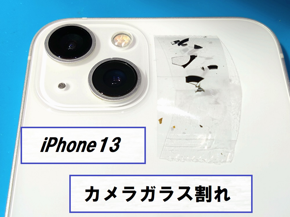 iPhone13(アイフォン13)カメラレンズ割れ修理📷【スマホ修理工房札幌店】