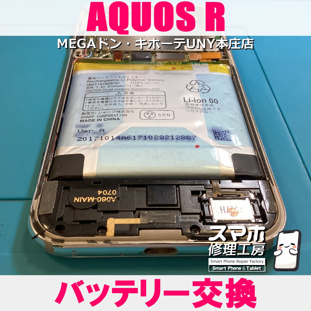 AQUOSRのバッテリーが膨張して画面が浮いちゃった・・・😱💦 アクオスのバッテリー交換なら当店にお任せください💪