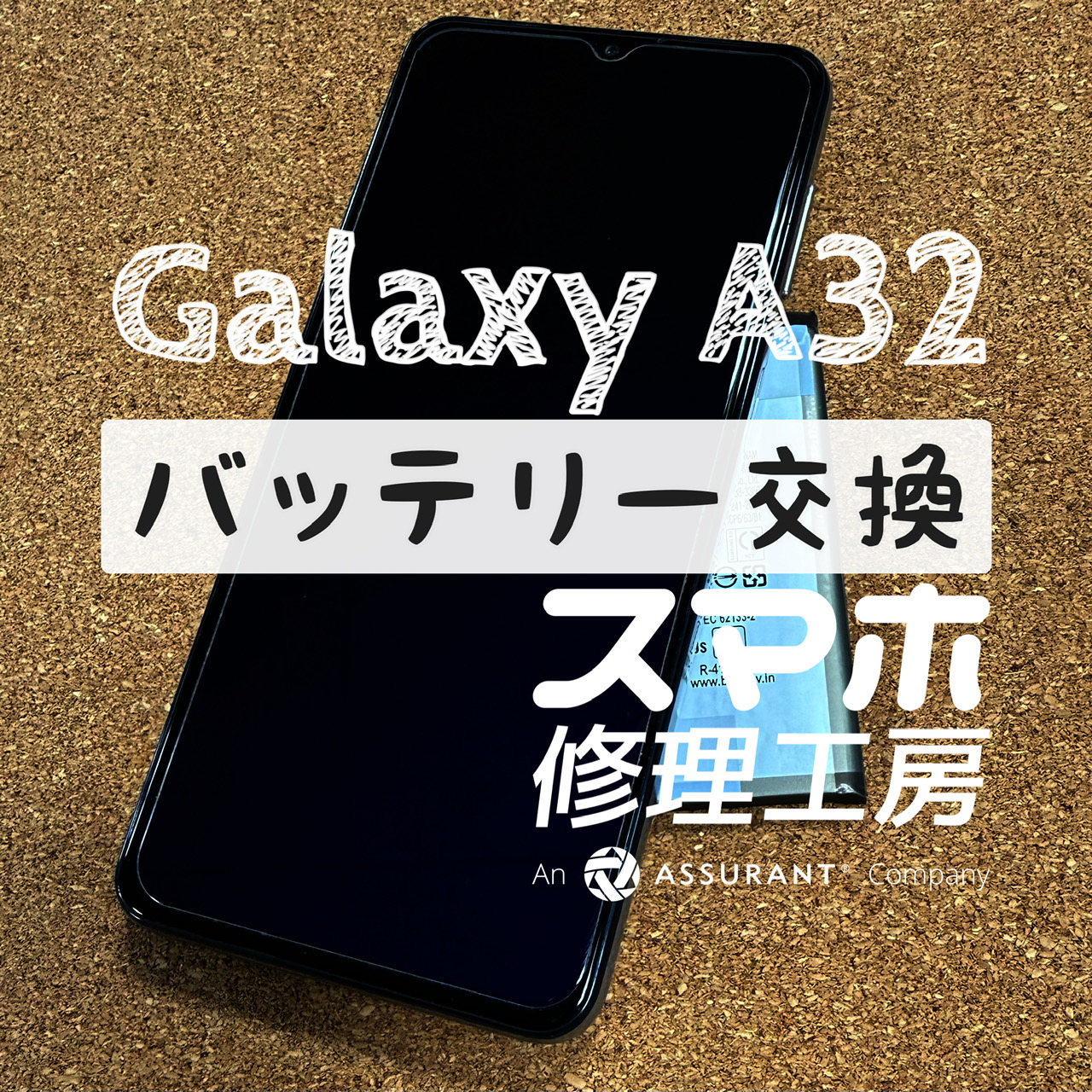２～３時間で充電が50％を切ってしまう…Galaxy A32のバッテリーを交換しました！【スマホ修理工房イオン飯田店】