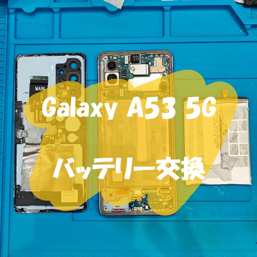 Galaxy A53 5G のバッテリー交換を行いました！【スマホ修理工房 熊本ゆめタウン光の森店】