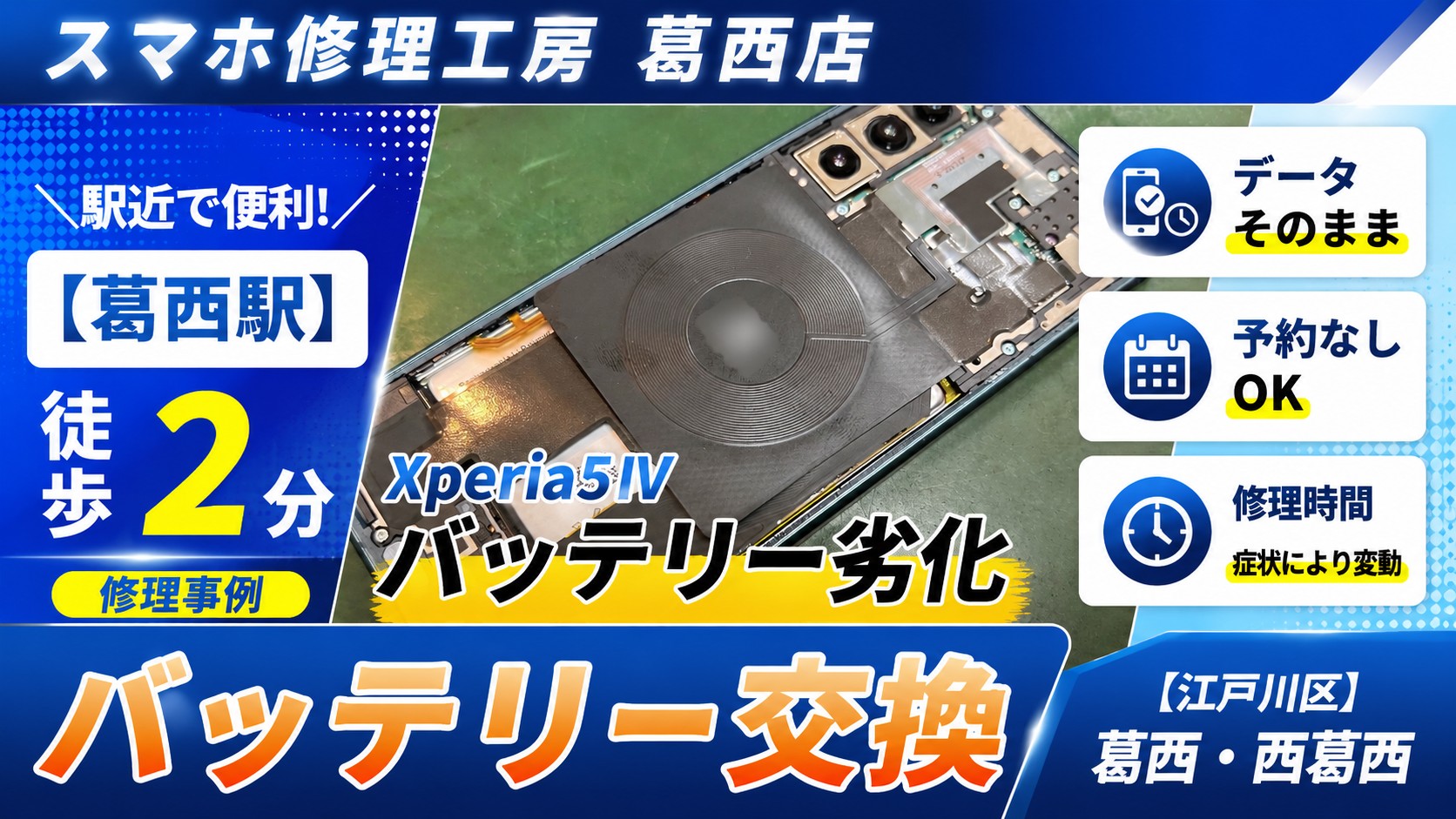 Xperia 5Ⅳのバッテリー交換はスマホ修理工房 葛西店|Xperiaシリーズ