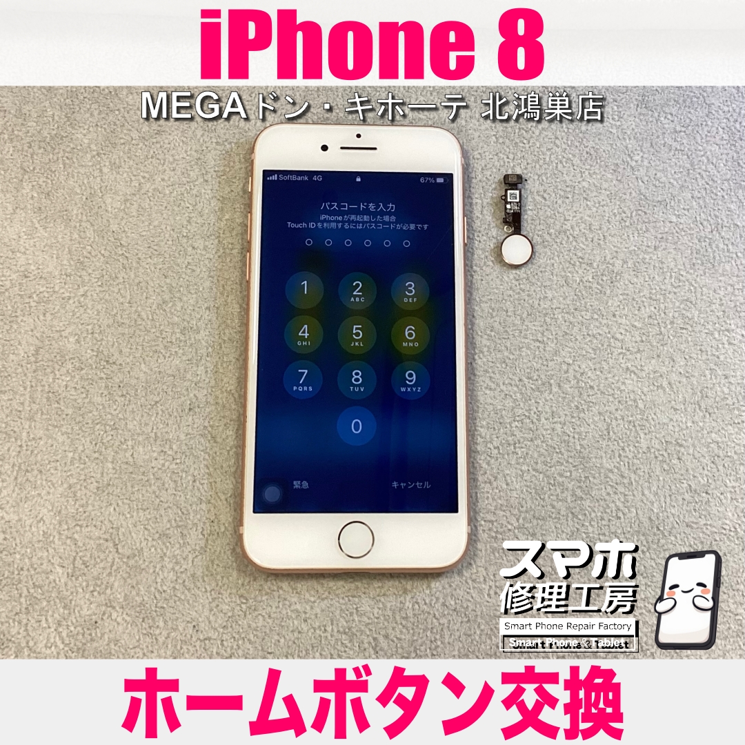 iPhone 8のホームボタンが使えない❗️ アイフォンのホームボタン交換なら当店にご相談ください💪