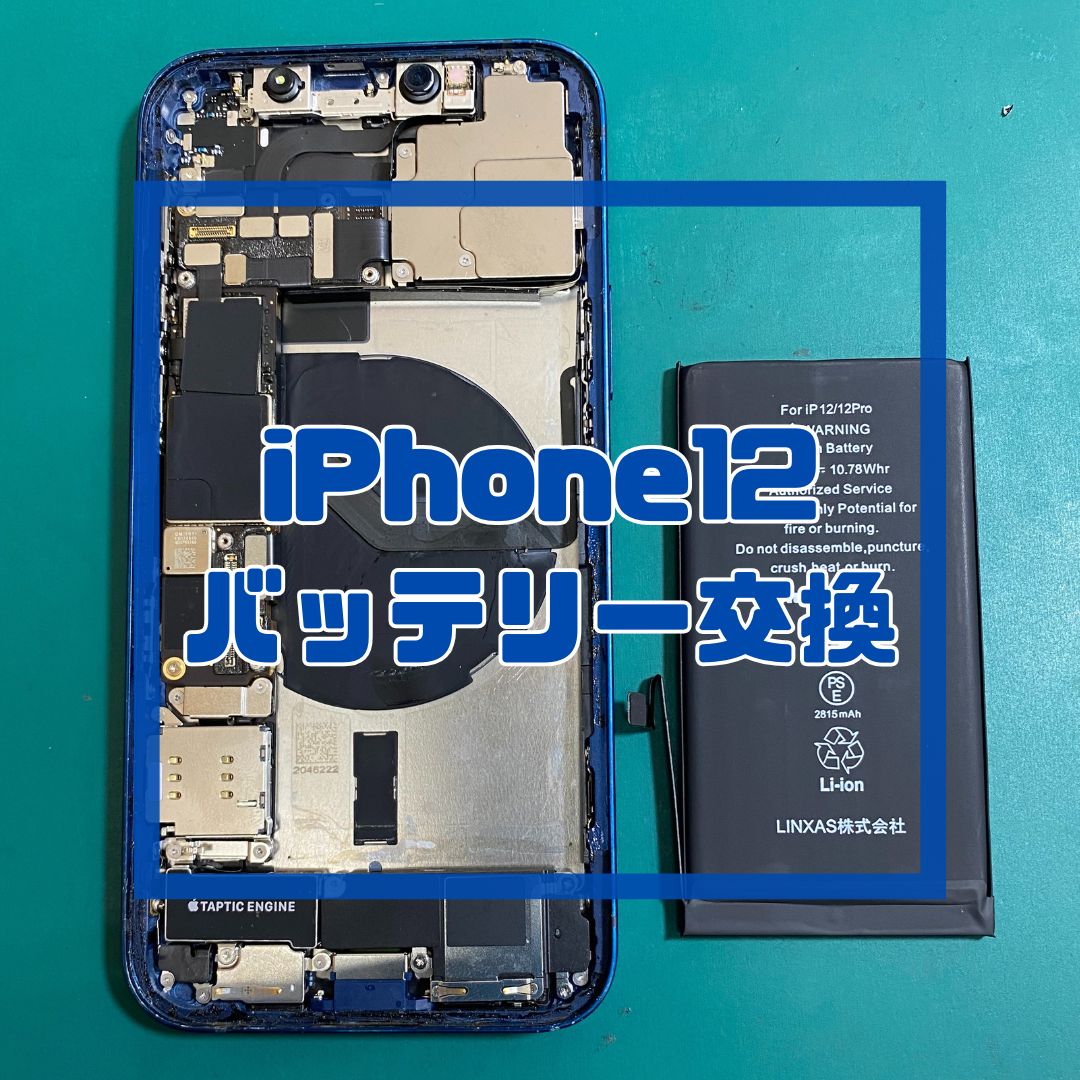 摂津市で即日iPhone12のバッテリー交換！充電の減りが早いお悩み解決します！【スマホ修理工房コーナン摂津鳥飼西店】