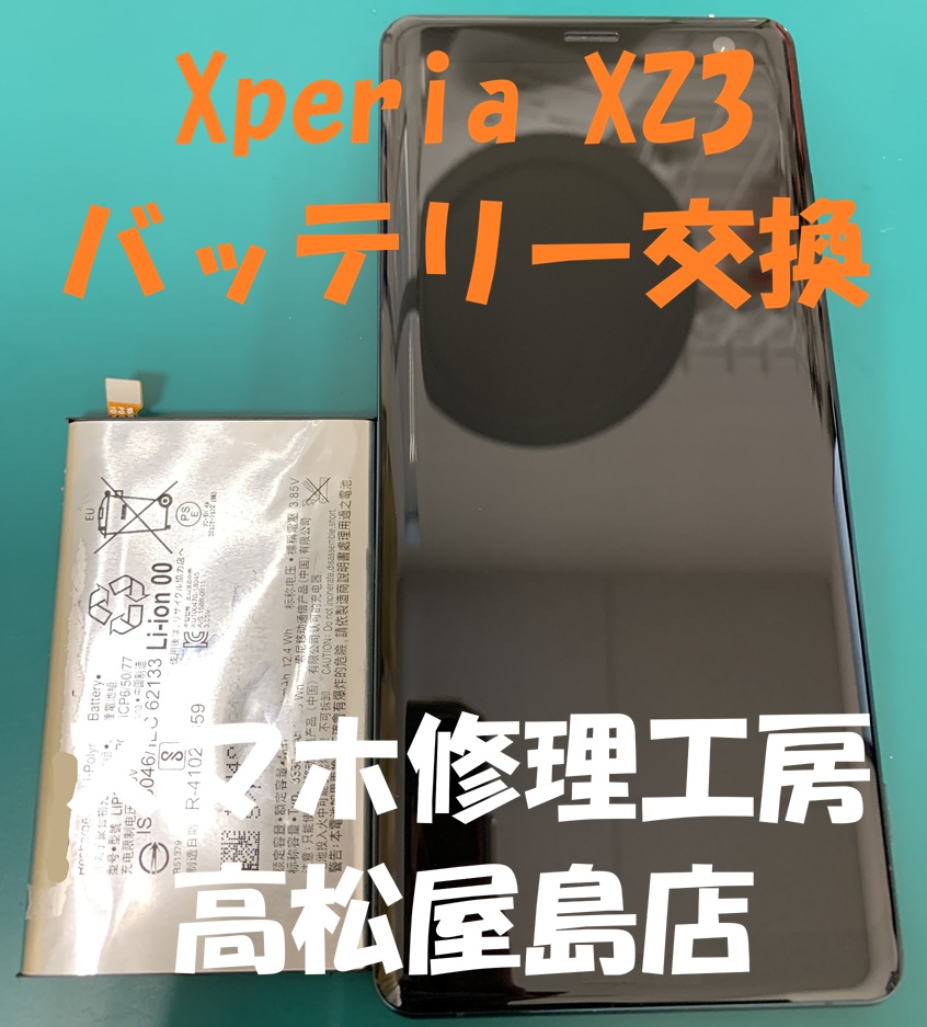 Xperia XZ3（エクスペリア XZ3）のバッテリーを交換しました