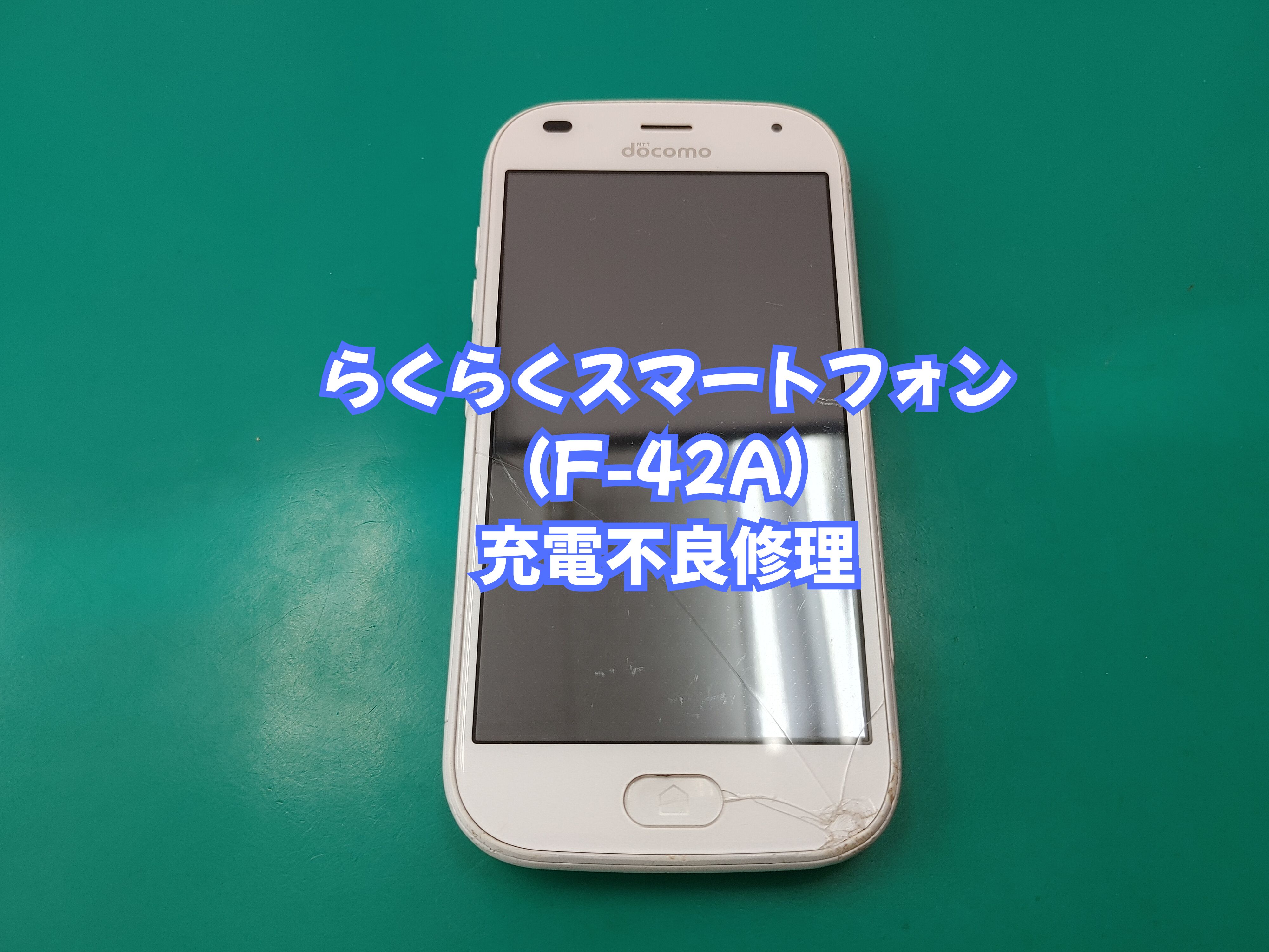 野村町のお客様より らくらくスマートフォン（F-42A）の充電不良修理をご依頼いただきました【スマホ修理工房 愛媛西予店】