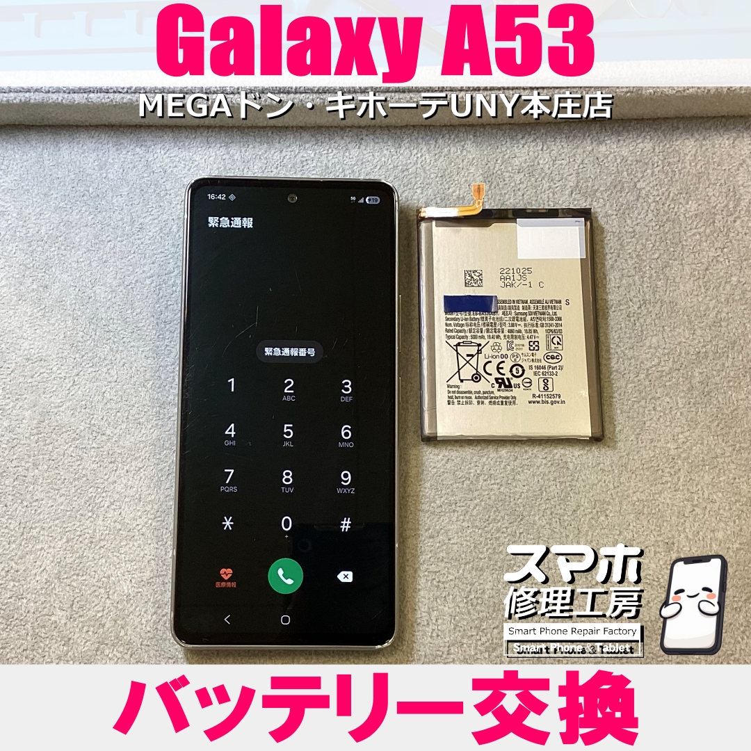 GalaxyA53のバッテリーがもうもたなくて・・・😱💦 ギャラクシーのバッテリー交換なら当店にお任せください💪