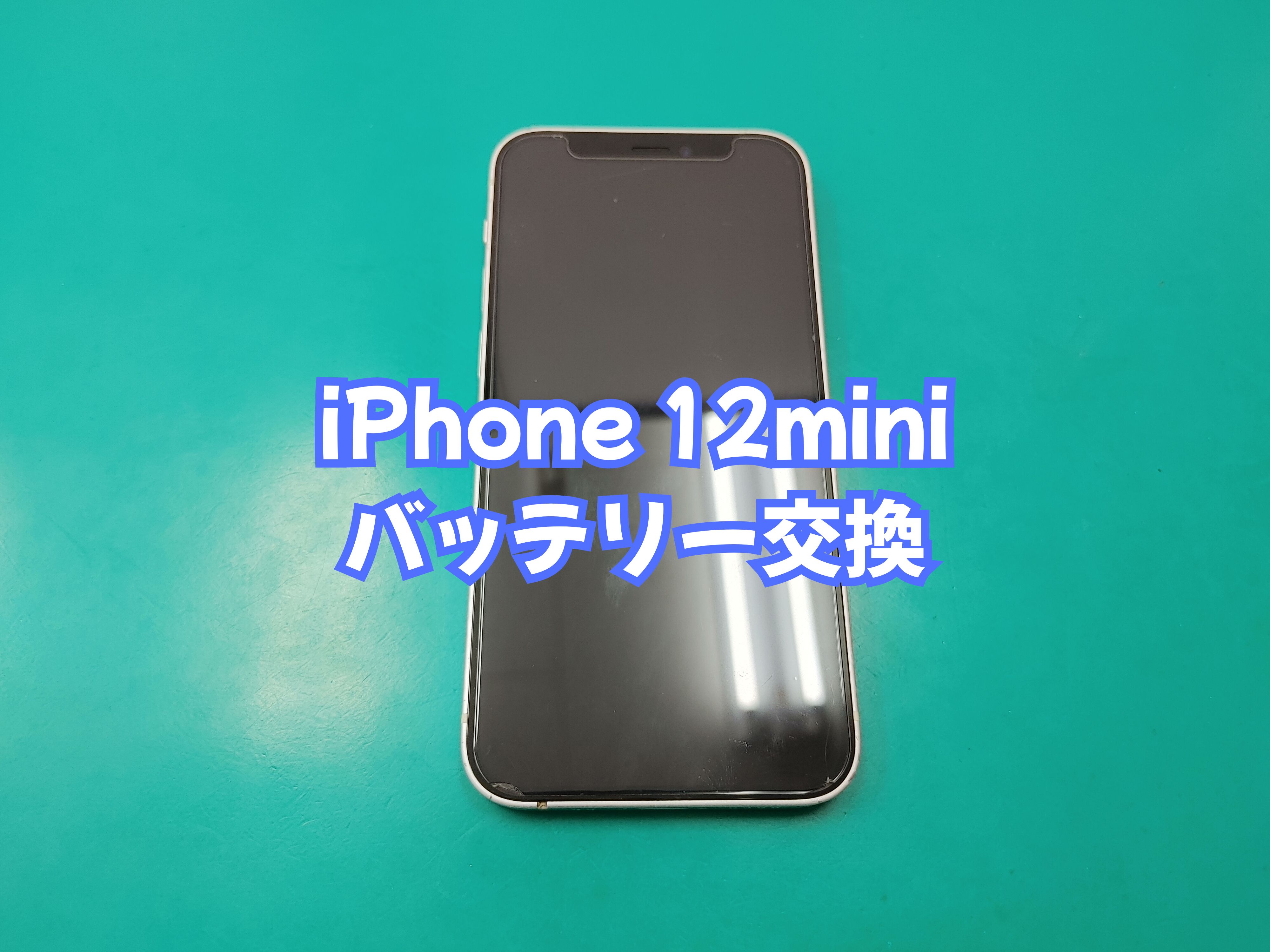 宇和島市のお客様より iPhone 12mini（アイフォン１２ミニ）のバッテリー交換をご依頼いただきました【愛媛西予店】