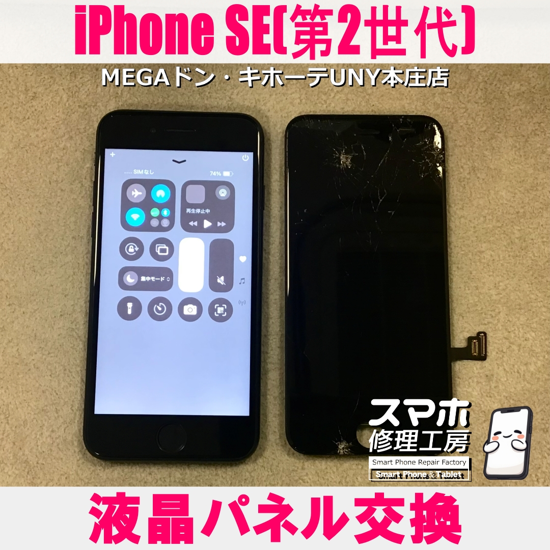 iPhoneSE第2世代の画面が割れちゃった・・・😱💦 アイフォンの液晶パネル交換なら当店にご依頼ください👍