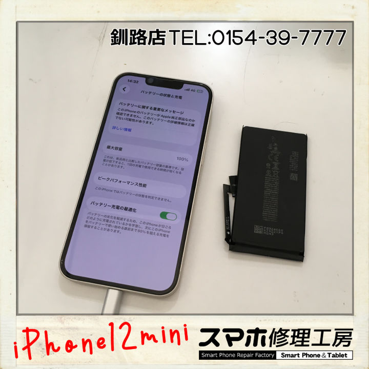 釧路店】iPhone12miniのバッテリー膨張交換修理承りました！ 【修理