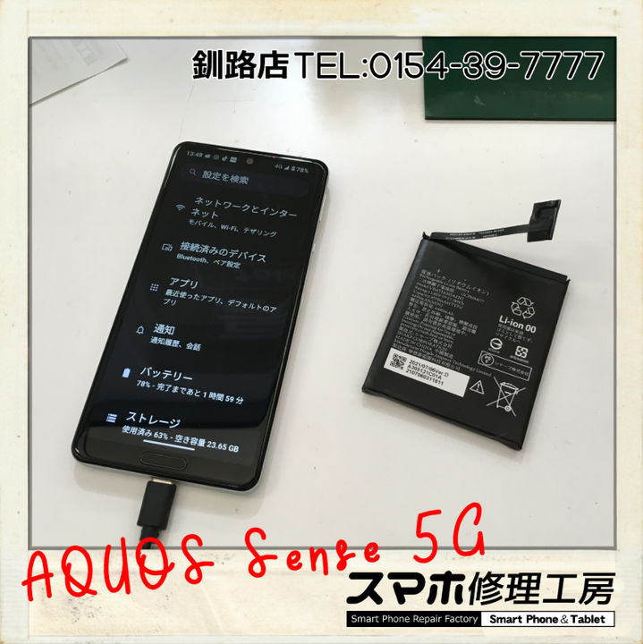 釧路店】AQUOSSense 5Gのバッテリー交換承りました！ 【修理日記