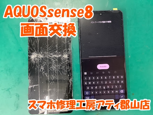 AQUOS(アクオス)シリーズの修理も承っております💪AQUOSsense8の画面交換しました✨