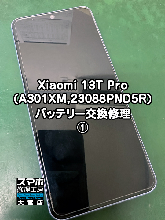 Xiaomi 13T Proバッテリー交換修理・分解スマホ・ゲーム修理工房大宮店