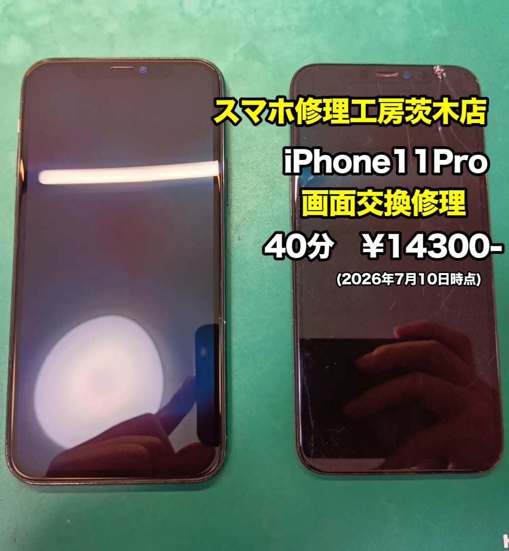 iPhone11Pro(アイフォン)の画面交換を行いました【茨木店】