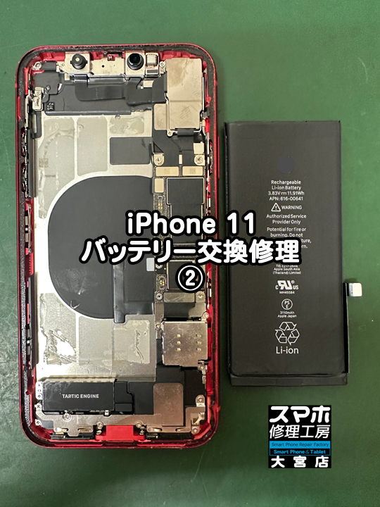 iPhone 11バッテリー交換修理・分解スマホ・ゲーム修理工房大宮店