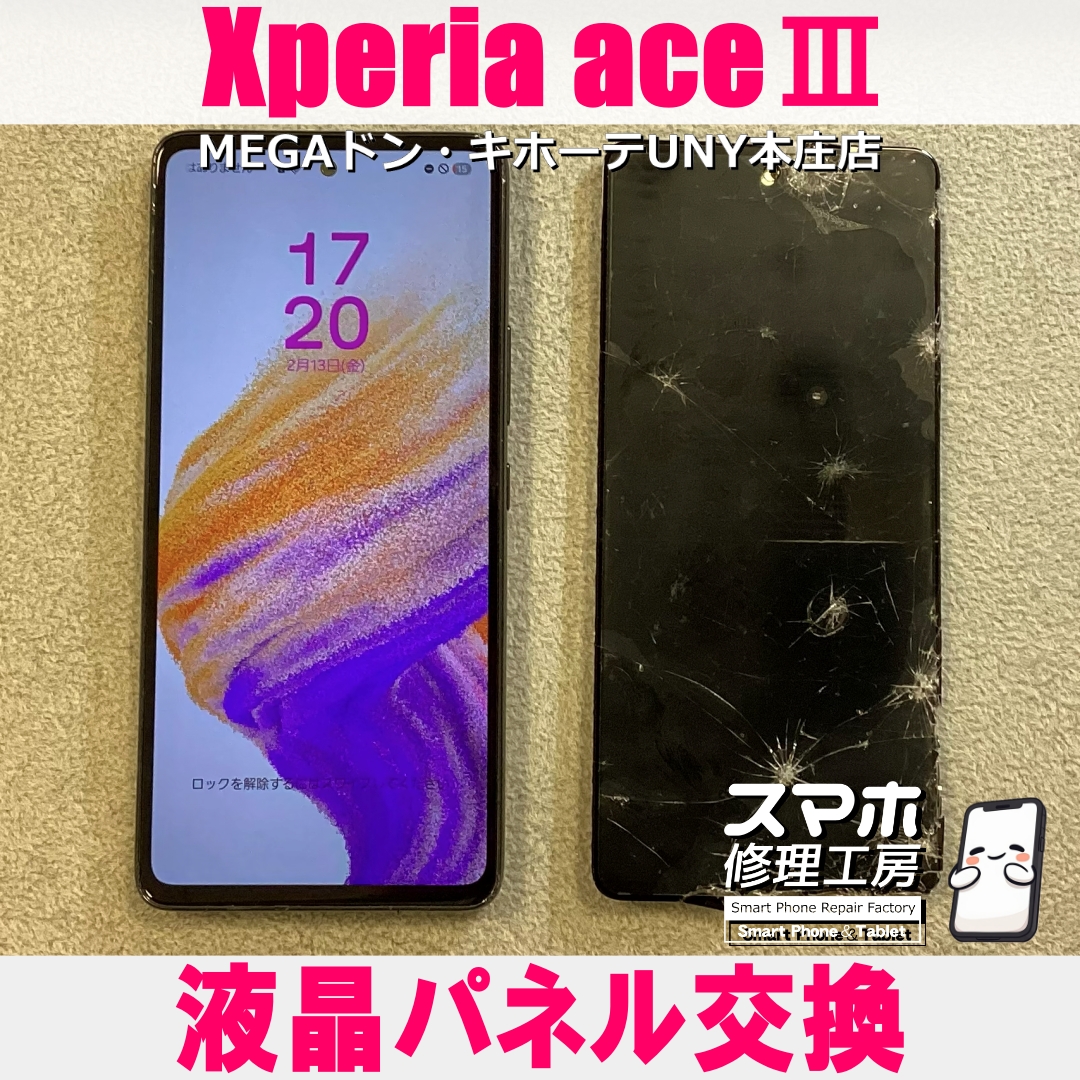 Xperia aceⅢの画面がバキバキに・・・😱💦 エクスペリアの液晶パネル交換なら当店にお任せください💪