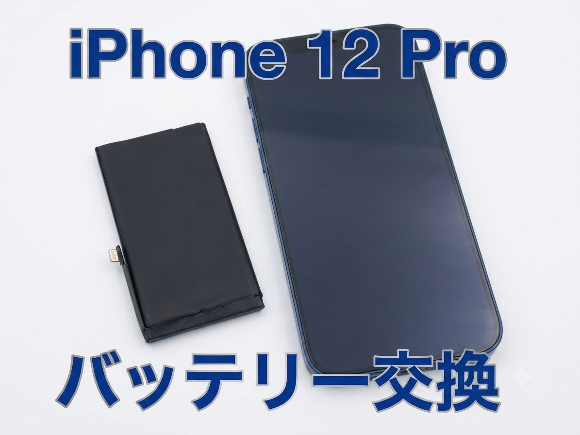 iPhone12Pro(アイフォン12プロ)のバッテリー交換修理を行いました！