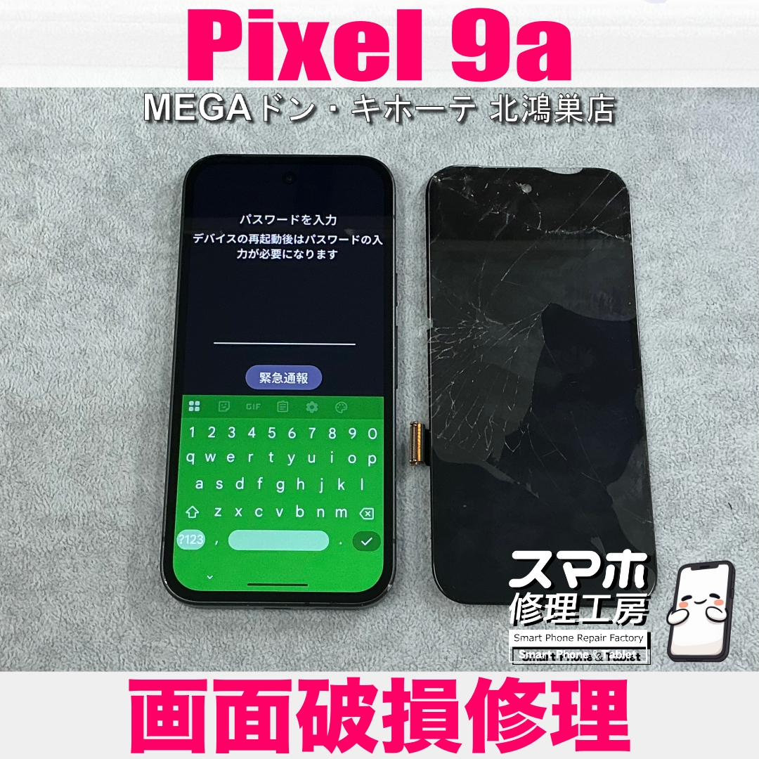 Pixel 9aの画面が割れちゃった…💦 ピクセルの画面修理なら当店にお任せください💪