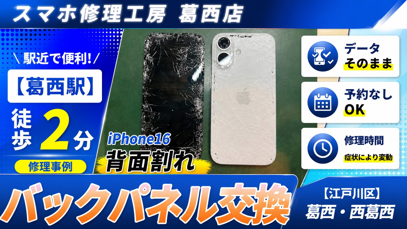 iPhone16を落としてバキバキに！バックパネル交換はスマホ修理工房　葛西店へ！