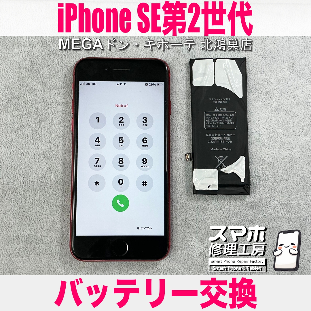 iPhone SE第2世代の電源が落ちちゃう💦 アイフォンのバッテリー交換なら当店にご相談ください💪