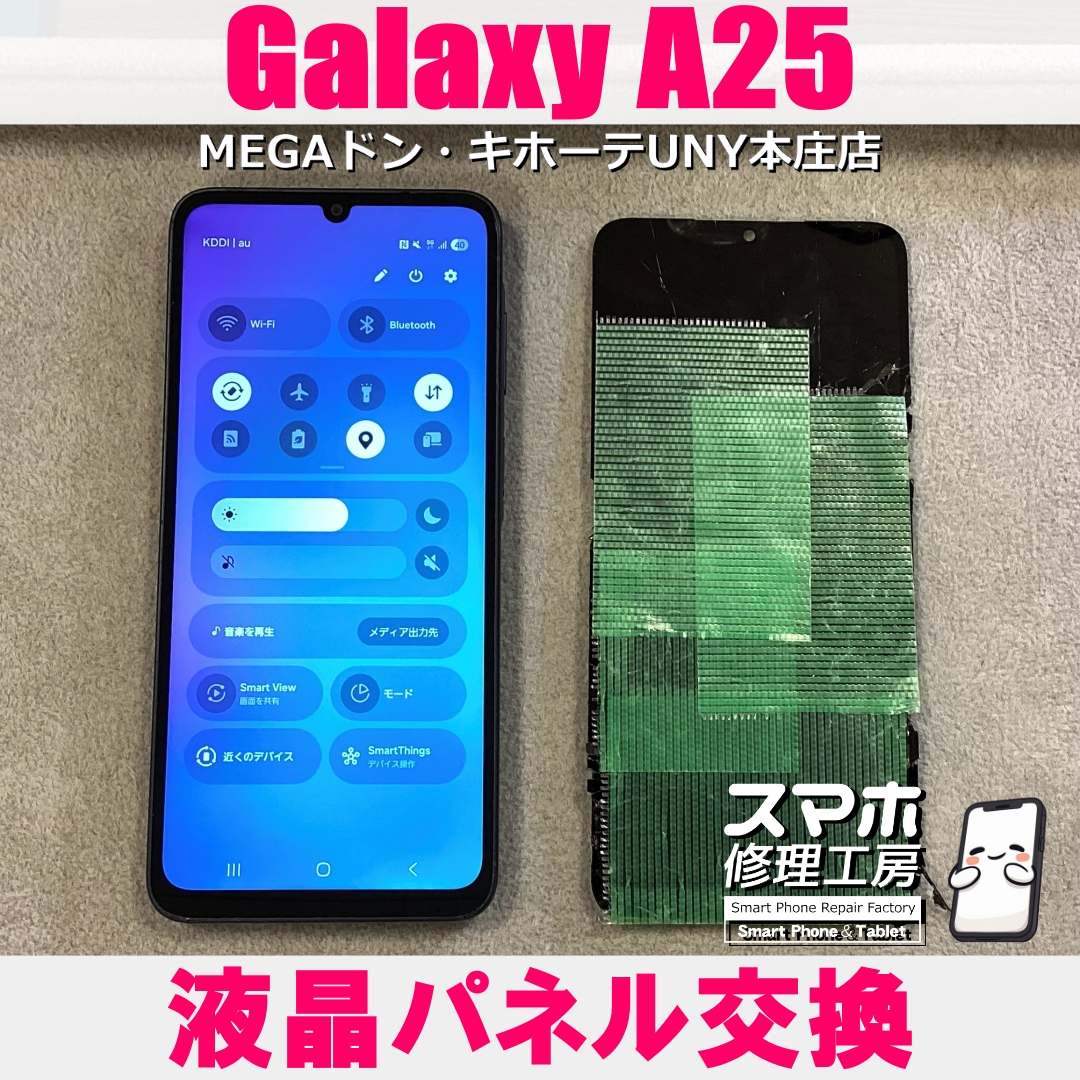 Galaxy A25 5Gの画面がヒビだらけに・・・😱💦 ギャラクシーの液晶パネル交換なら当店にお任せください💪