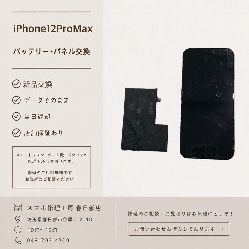 iPhone12ProMaxパネル・バッテリー交換（アイフォン）