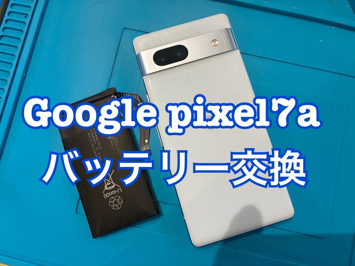 Google pixel7a (ピクセル)のバッテリー交換修理を行いました！