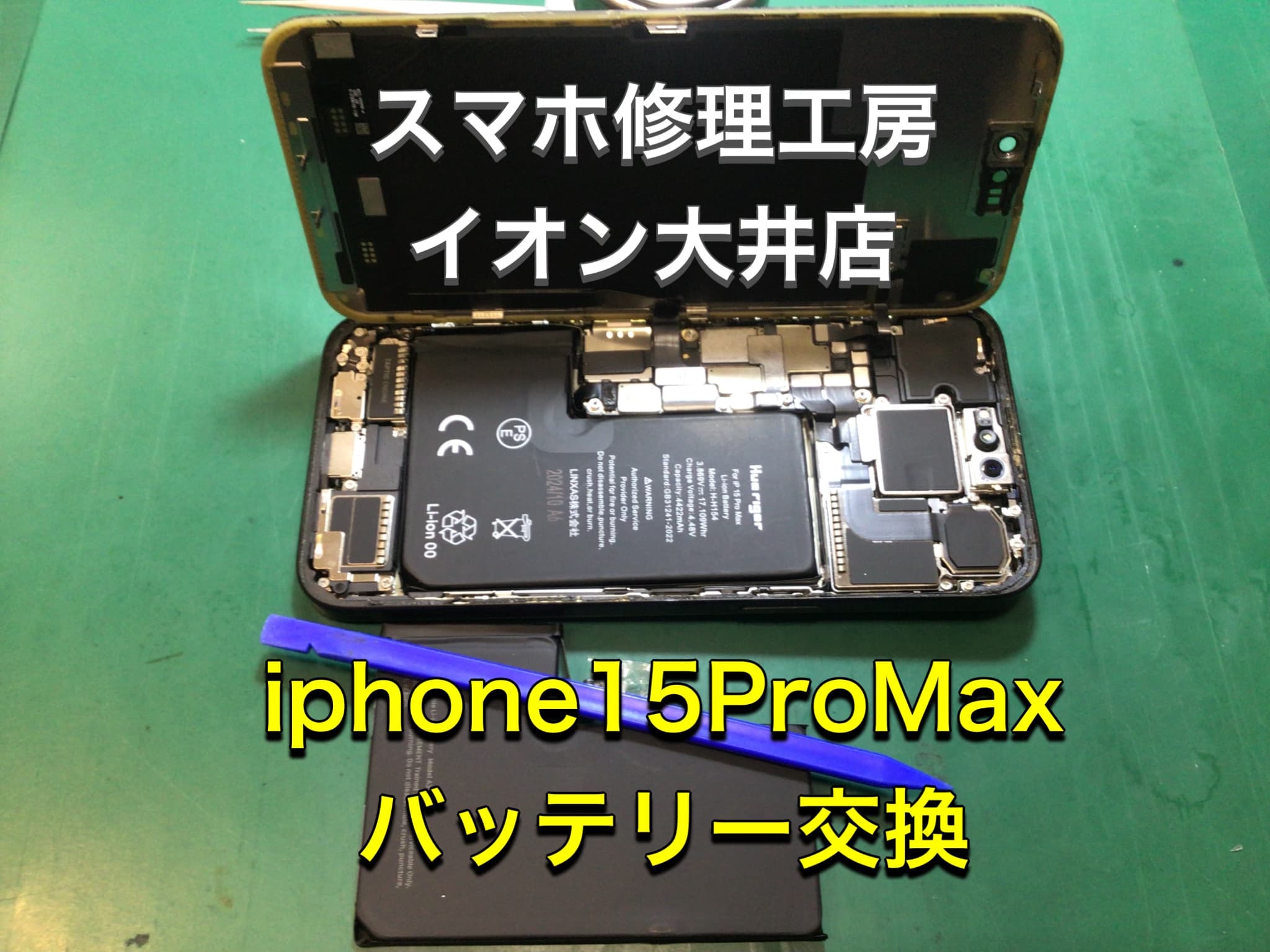 ふじみ野市、川越市、所沢市でiPhone15ProMaxのバッテリー交換なら【スマホ修理工房イオン大井店】にお任せください！