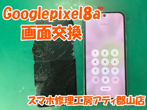 Googlepixel8a(グーグルピクセル8a)の画面交換しました😊✨【スマホ修理工房アティ郡山店】