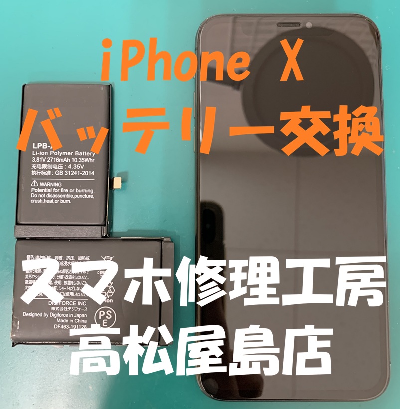 iPhoneX（アイフォンX）のバッテリーを交換しました