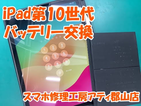 福島県郡山市でiPad(アイパッド)シリーズのバッテリー交換も対応しております😊✨【スマホ修理工房アティ郡山店】
