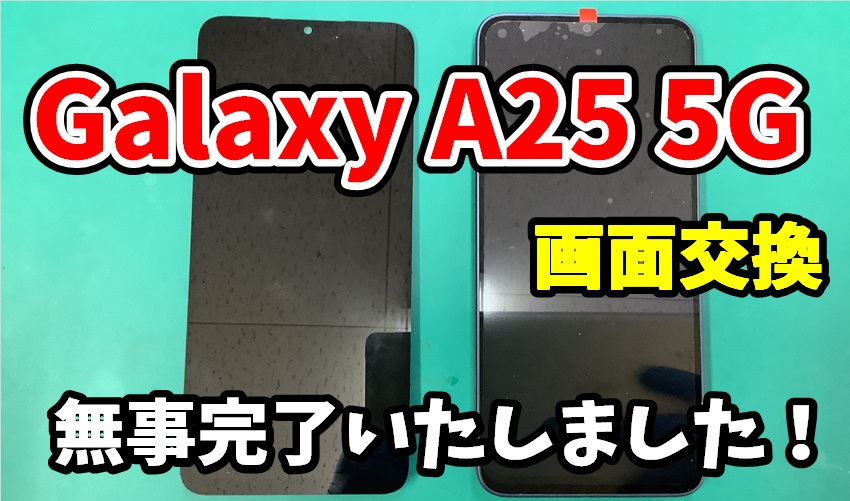 Galaxy A25 5G 画面交換修理