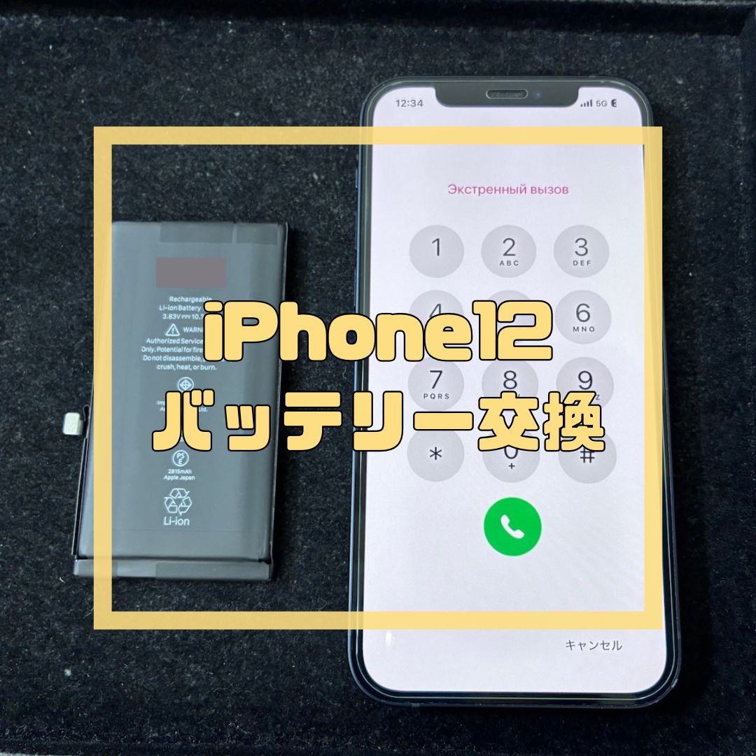 iPhone12（アイフォン）のバッテリー交換！【スマホ修理工房コーナン摂津鳥飼西店】
