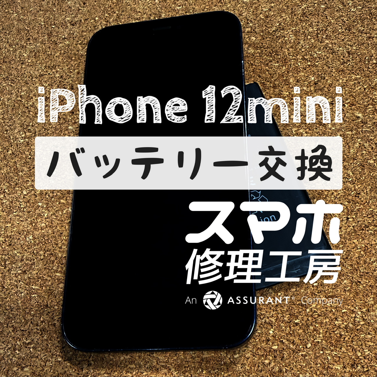 フル充電しても1日電池が持たない…iPhone 12mini のバッテリーを交換しました！【スマホ修理工房イオン飯田店】