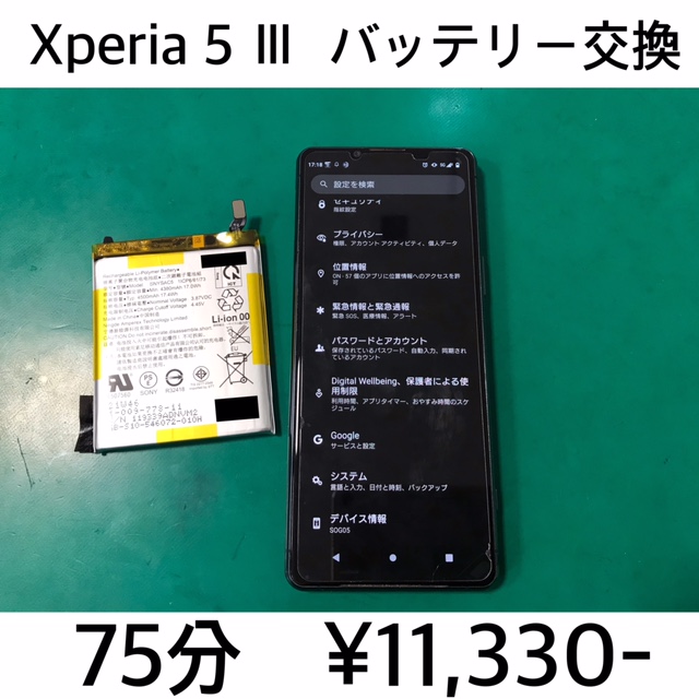 京都府亀岡市よりご来店！！ Xperia 5 III (SO-53B/SOG05/A103SO) バッテリー交換修理依頼(^^♪